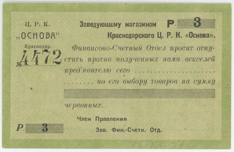 Russia - North Caucasus Krasnodar Central Workers' Cooperative "Osnova" 3 Rouble...