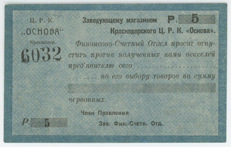 Russia - North Caucasus Krasnodar Central Workers' Cooperative "Osnova" 5 Rouble...