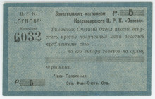 Russia - North Caucasus Krasnodar Central Workers' Cooperative "Osnova" 5 Roubles 1923
Ryab. 14467; # 6032; AUNC