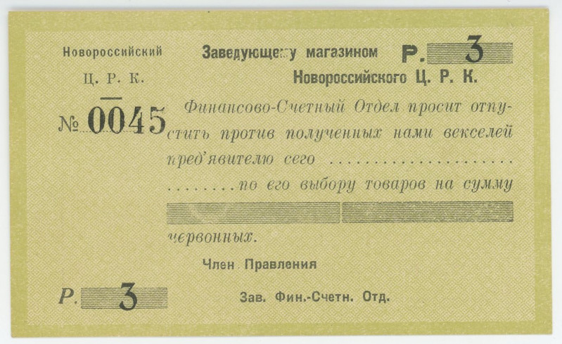 Russia - North Caucasus Novorossiysk Central Workers' Cooperative 3 Roubles (ND)...