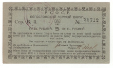 Russia - Urals Bogoslovsky Mining District 5 Roubles 1918 (ND)
Ryab. 4590; # B.3. 28712; AUNC