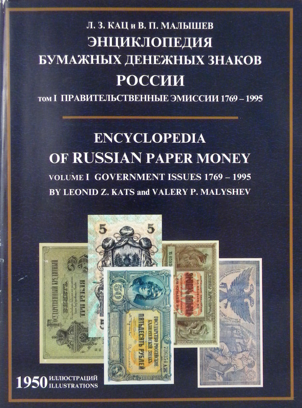 Kats, L.Z., and V.P. Malyshev. ЭНЦИКЛОПЕДИЯ БУМАЖНЫХ ДЕНЕЖНЫХ ЗНАКОВ РОССИИ. ТОМ...