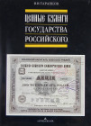 Encyclopedia of Russian Stocks & Bonds