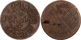 China Sinkiang 10 Cash 1913 AH 1331 PCGS Planchet Flaw XF