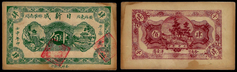 China, Republic, Ri Xin Cheng, 400 Units (?) 1932, Anqiu (Shandong).