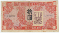 China 10 Yuan 1945 Soviet Red Army
P# M33, N# 296532; # bH 287962; VF
