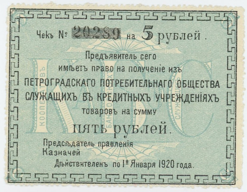 Russia - Northwest St. Petersburg 5 Roubles 1920
Ryab. 2224; UNC