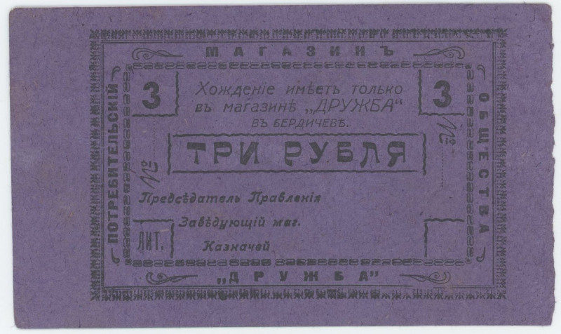 Russia - Ukraine Berdychiv 3 Roubles (ND)
Rare; Ryab. 13592; UNC