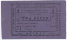 Russia - Ukraine Berdychiv 3 Roubles (ND)
Rare; Ryab. 13592; UNC