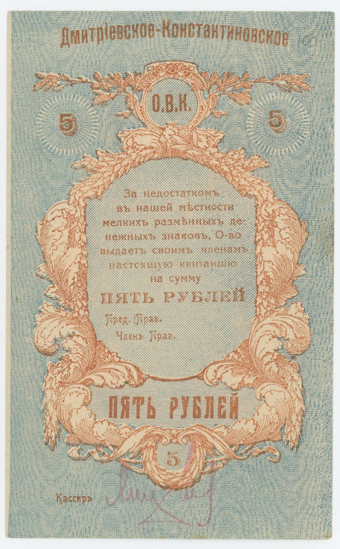 Russia - Ukraine Dmitriev-Konstantinovskoe 5 Roubles 1919
#REF!