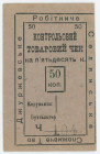 Russia - Ukraine Dzhurzhevka Sales Check 50 Kopek
Ryab. 14140; # 104; AUNC