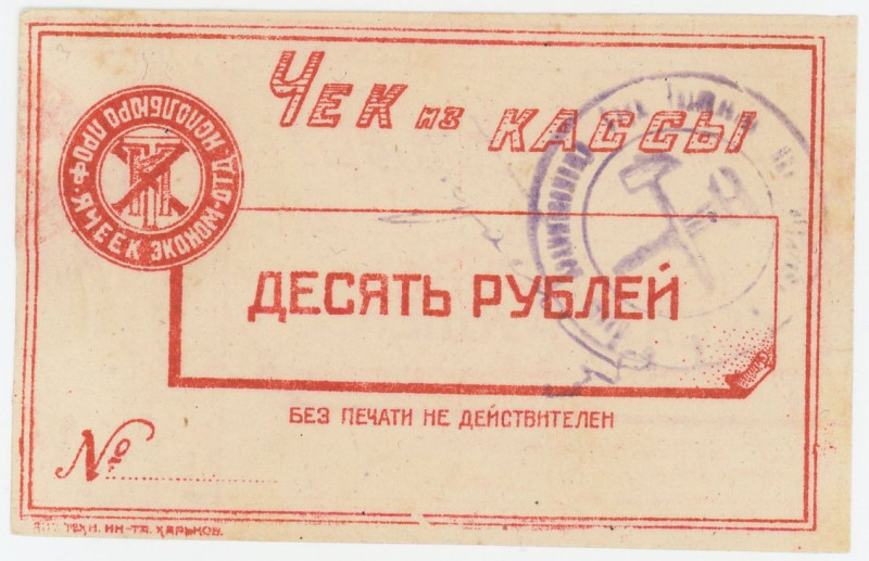Russia - Ukraine Kharkiv 10 Rouble (ND)
Ryab.18967a; AUNC
