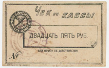 Russia - Ukraine Kharkiv 25 Rouble (ND)
Ryab.18968; AUNC