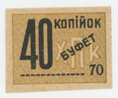 Russia - Ukraine Kharkiv Consumer Cooperative 40 Kopeks (ND)
Ryab. 19083; Rare; UNC