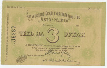Russia - Ukraine Kharkov 3 Roubles 1919
Ryab. 18775; Credit-Saving Community "AVTOKREDIT"; # 36887; UNC
