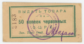 Russia - Ukraine Odessa Central Workers Cooperative 50 Kopeks 1924 (ND)
Ryab. 16922; # 3183; Signs of mounting on the back and in the corners; AUNC