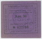 Russia - Ukraine Odessa Gubrabcoop 50 Kopeks 1923
Ryab.7935, # 32794; AUNC-
