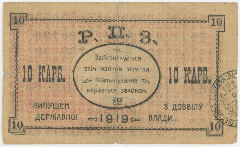 Russia - Ukraine Rowno 10 Karbovantsiv 1919
#REF!