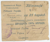 Russia - Ukraine Rowno City Government 25 Karbovantsiv 1919
#REF!