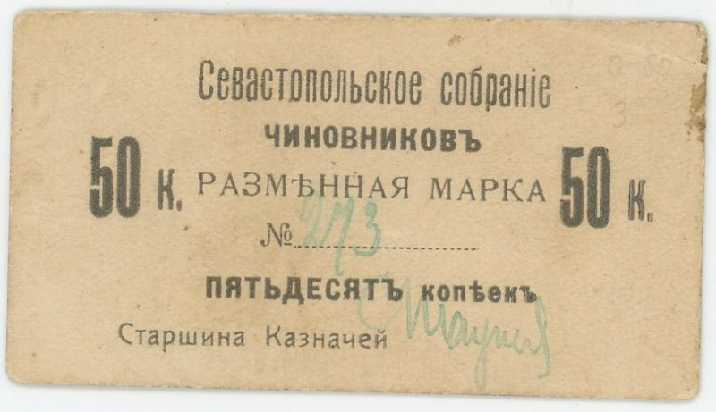 Russia - Crimea Sevastopol 50 Kopeks 1900 - 1917 (ND)
Ryab. 17724; Assembly of ...
