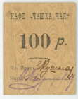 Russia - Crimea Simferopol 100 Roubles 1918 - 1920 (ND)
Ryab. 18053; Jewish Cafe "Cup of Tea" ; UNC