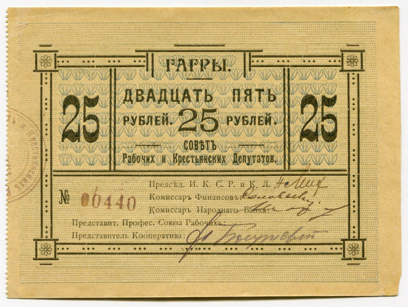 Russia - Transcaucasia Gagry 25 Roubles 1918
Ryab. 21002; # 00440; Union of Wor...