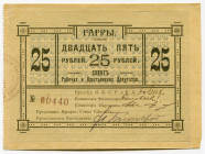 Russia - Transcaucasia Gagry 25 Roubles 1918
Ryab. 21002; # 00440; Union of Worker's and Peasant's Deputies; UNC-