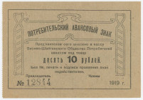 Russia - Urals Siberia Visimo-Shaitansky Consumer Society 10 Roubles 1919
#REF!