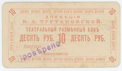 Russia - Far East Blagoveshensk 10 Roubles 1900 - 1917 (ND)
Ryab.10779; Tustanovskoy Theater; # 48; UNC