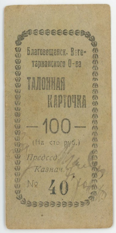 Russia - Far East Blagoveshensk 100 Roubles 1900 - 1917 (ND)
Ryab.10760; Vegeta...