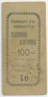 Russia - Far East Blagoveshensk 100 Roubles 1900 - 1917 (ND)
Ryab.10760; Vegetarian Society; # 40; AUNC
