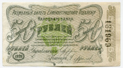 Russia - Ukraine Elisavetgrad 50 Roubles 1920
P# S325A, N# 229300; # 181969; XF