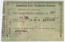 Russia - Ukraine Zhitomir Union Bank 100 Roubles 1918
P# S364B, N# 229339; # 39135; F