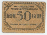 Russia - Transcaucasia Baku City Government 50 Kopeks 1918 (ND)
P# S728, N# 207402; XF