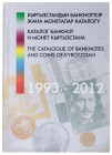 Kyrgyzstan "The Catalogue of Banknotes and Coins of Kyrgyzstan" 2013