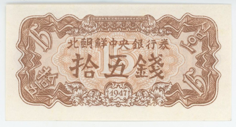 Korea 15 Chon 1947
P# 5b, N# 204124; UNC