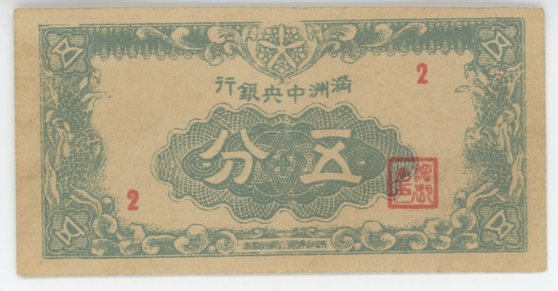 China Manchuria 5 Fen 1945 (ND)
P# J139, # Block 1; UNC-