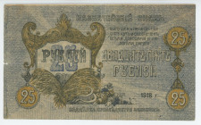 Russia - North Caucasus Pyatigorsk 25 Roubles 1918
Ryab. 6754a; # Г-2; VF+