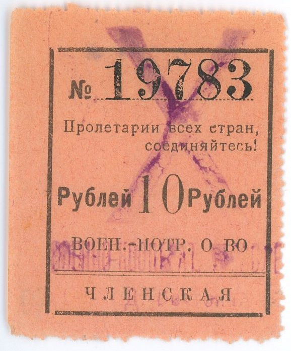 Russia - USSR Military Consumer Society 1 Rouble 1920 th (ND)
# 19783; XF