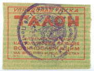 Russia - USSR Red Army Food Ticket 1941 - 1945 (ND)
VF