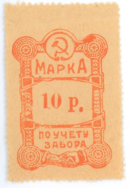 Russia - USSR Revenue Stamp 10 Roubles 1920 th (ND)
XF