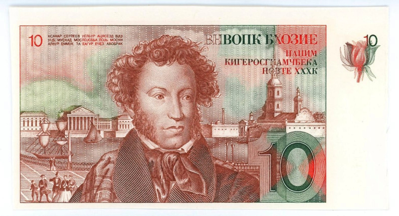 Russian Federation Goznak Test Note 10 Roubles 1978 - 1981 (ND)
A.S.Pushkin; UN...