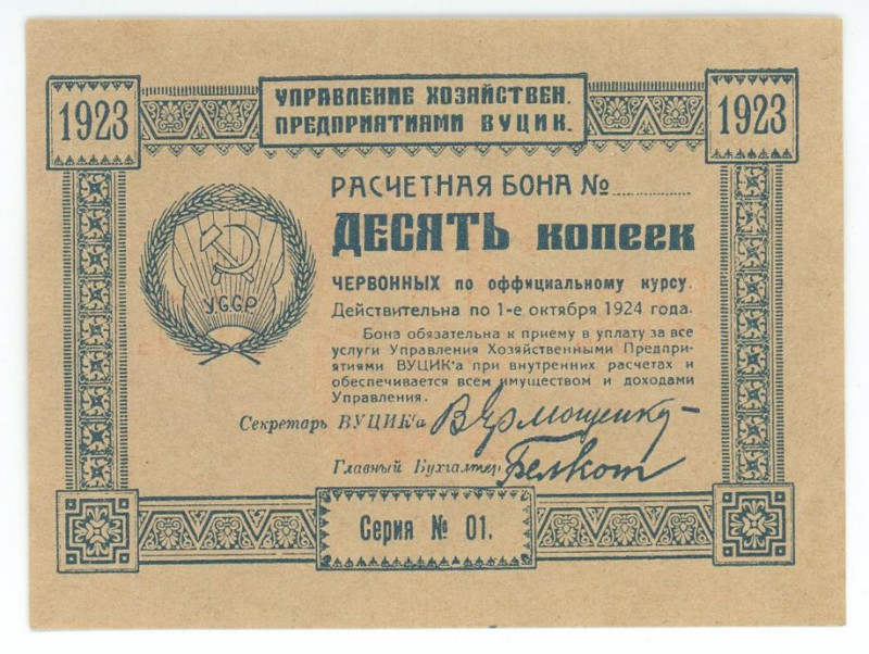 Russia - Ukraine 10 Kopeks 1923 Blank
P# S296, Administration of Economic Enter...