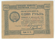 Russia - Ukraine 1 Rouble 1923 Blank
P# S299, Administration of Economic Enterprises (VUCIK); UNC