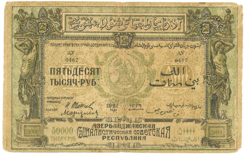 Russia - Transcaucasia Azerbaijan 50000 Roubles 1921
P# S716, N# 311569; # АУ 0...