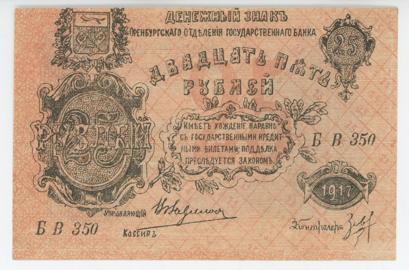 Russia - Urals Orenburg 25 Roubles 1917 Old forgery
P# S977, # БВ 350; AUNC