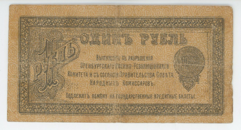 Russia - Urals Orenburg Government Bank 1 Rouble 1918
P# S979, # A.P. 0955; F+