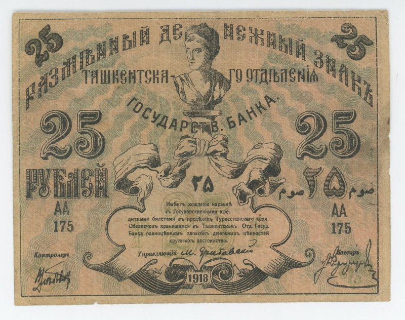 Russia - Central Asia Tashkent 25 Roubles 1918
P# S1155, # AA 175; F-VF