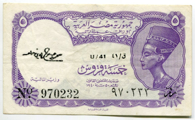 Egypt 5 Piastres 1940 (1971) (ND)
P# 182f, N# 204169; # U/41 970232; XF