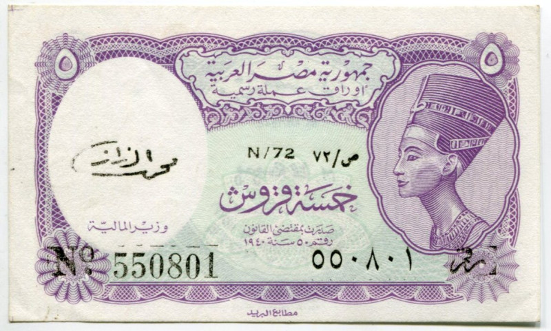 Egypt 5 Piastres 1940 (1971) (ND)
P# 182j, N# 204169; # N/72 550801; UNC